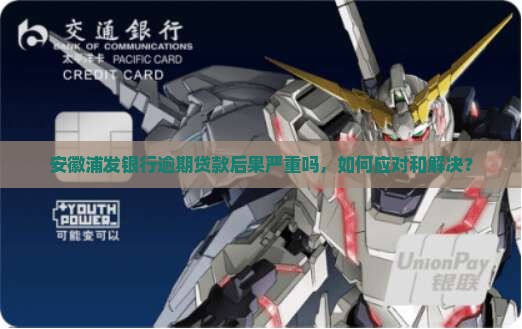 安徽浦发银行逾期贷款后果严重吗
