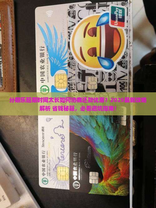 分期乐延期时间太久怎么协商还款优惠