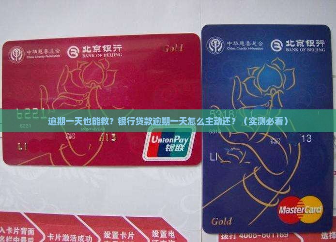 银行贷款逾期一天怎么主动还啊
