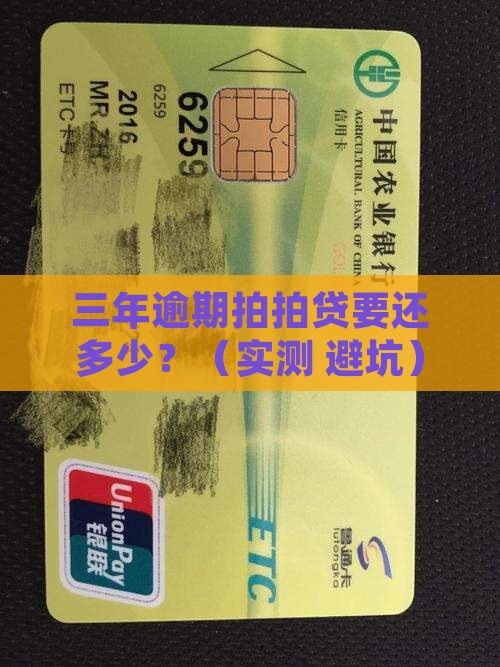 拍拍贷逾期三年要还多少钱