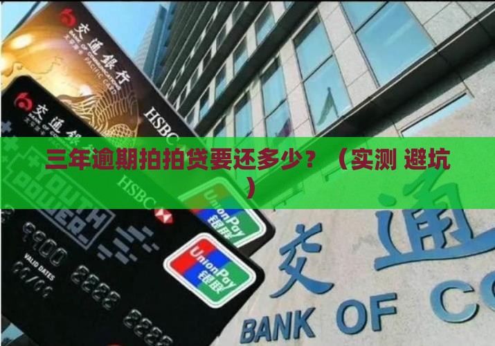 拍拍贷逾期三年要还多少钱