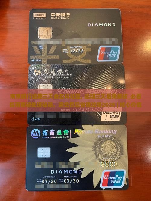 南京银行逾期三天会怎样处理