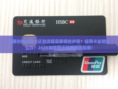 正确协商信用卡还款流程需要哪些步骤