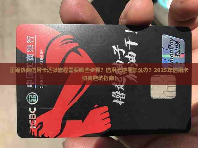 正确协商信用卡还款流程需要哪些步骤