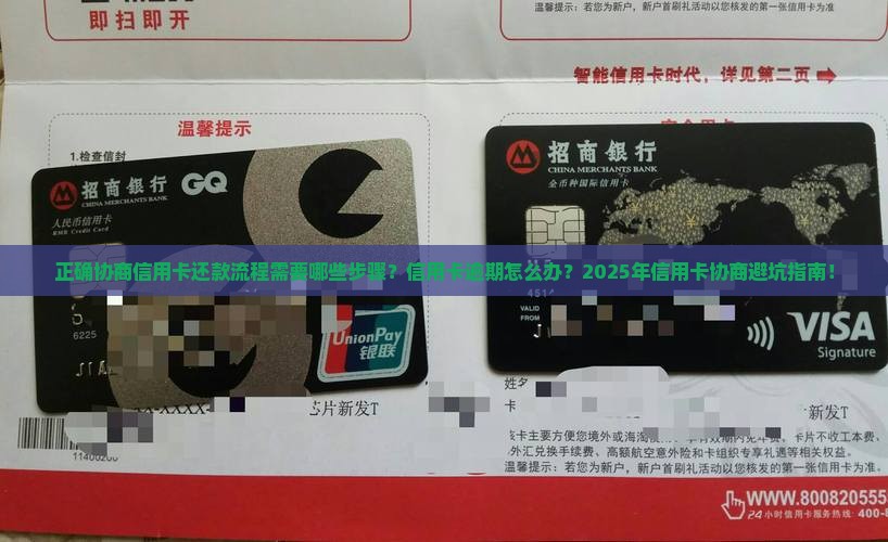 正确协商信用卡还款流程需要哪些步骤