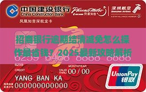 招商银行逾期结清减免