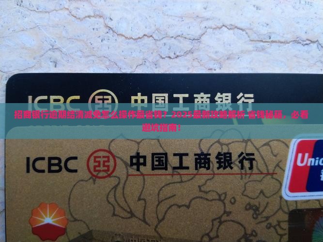 招商银行逾期结清减免