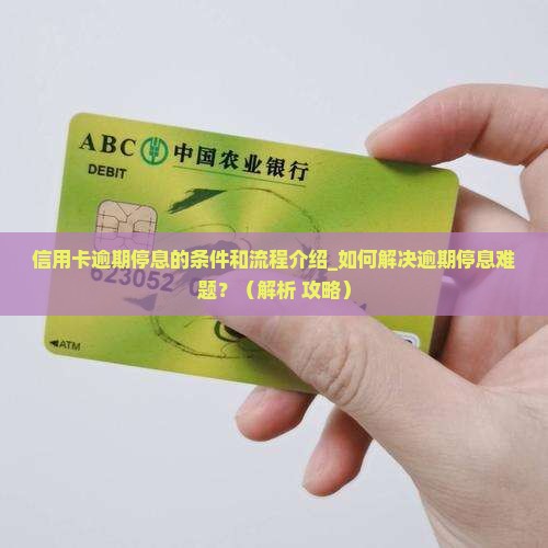 信用卡逾期停息的条件和流程介绍