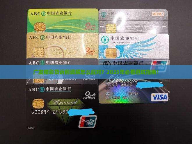 广发精彩贷诉前调解怎么应对