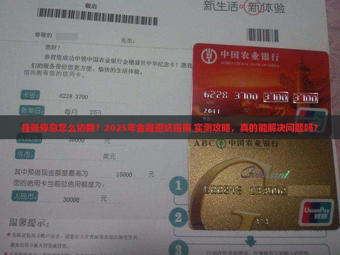 挂账停息怎么和金融协商解决问题