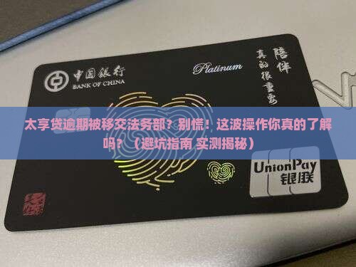 太享贷逾期移交法务部会怎么处理