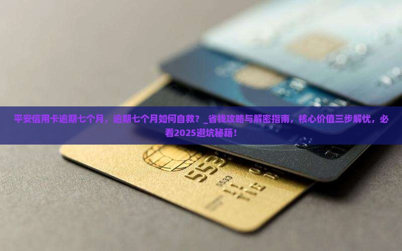 平安信用卡逾期七个月