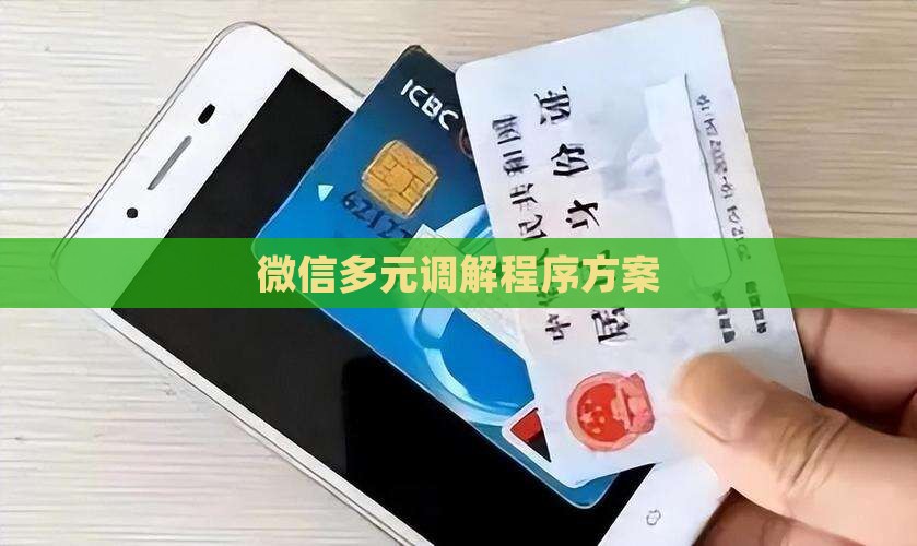 微信多元调解方案