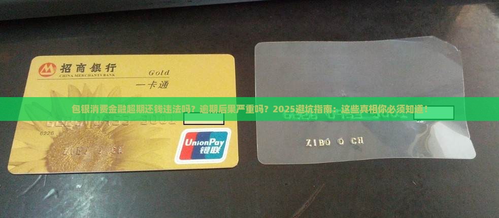 包银消费金融超期还钱违法吗