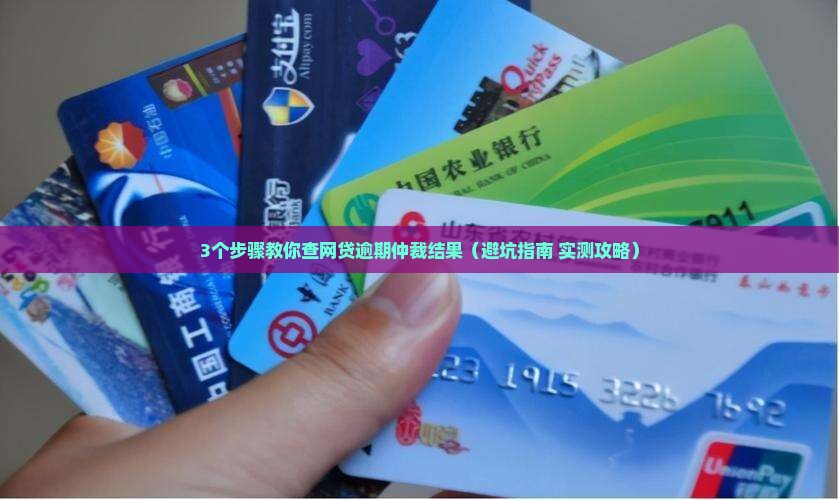 网贷逾期怎样查询仲裁结果