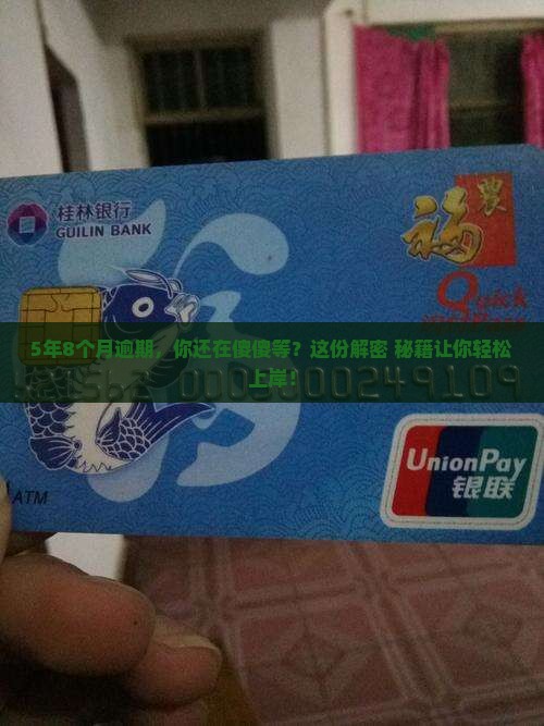 5年内8个月逾期怎么办
