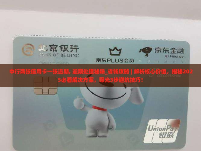 中行两张信用卡一张逾期
