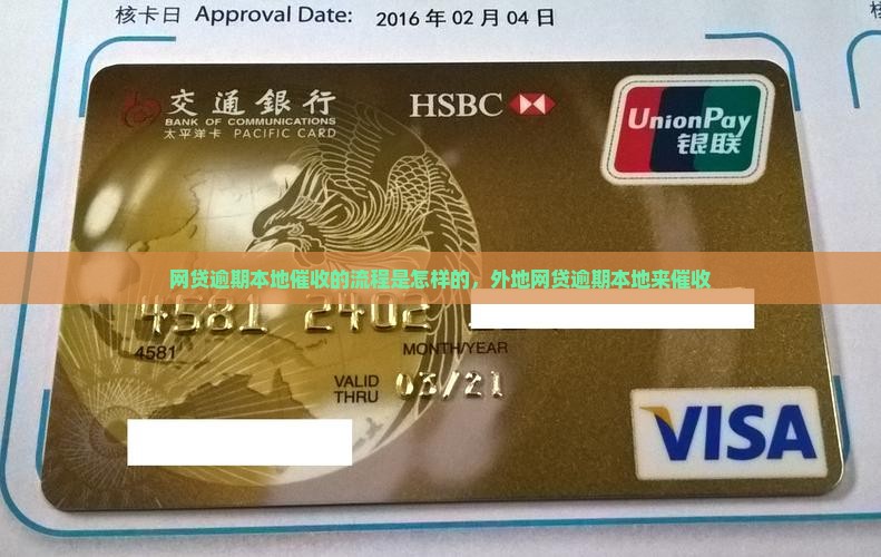 网贷逾期本地催收的流程是怎样的