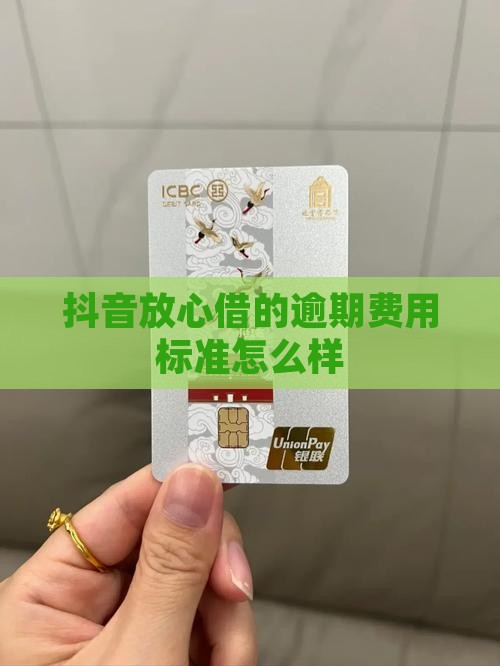 抖音放心借的逾期费用标准怎么样