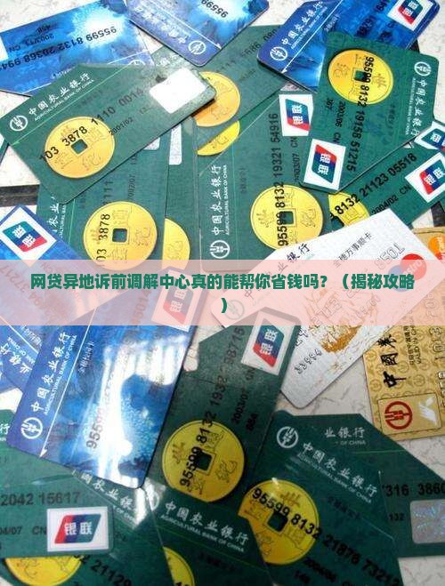 网贷异地诉前调解中心如何协助解决纠纷