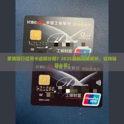 蒙商银行信用卡逾期可以分期