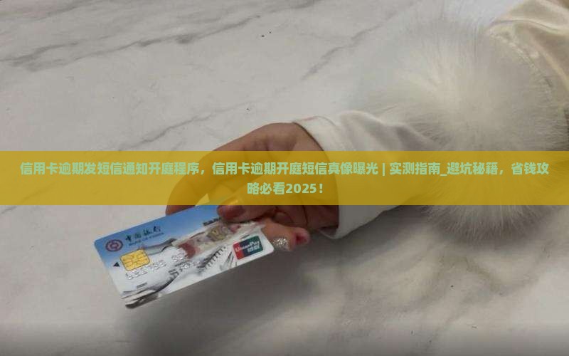 信用卡逾期发短信通知开庭程序