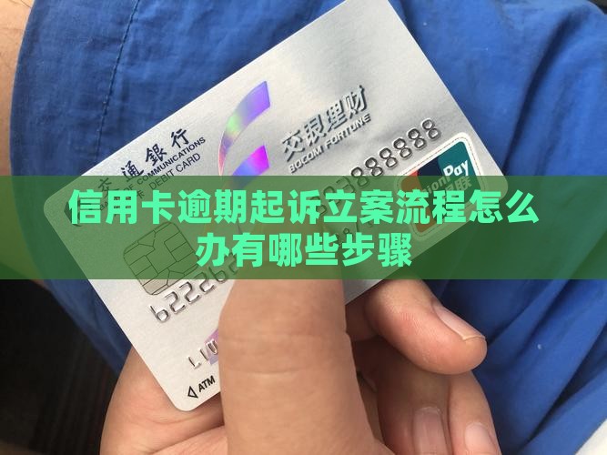 信用卡起诉立案怎么办有哪些步骤