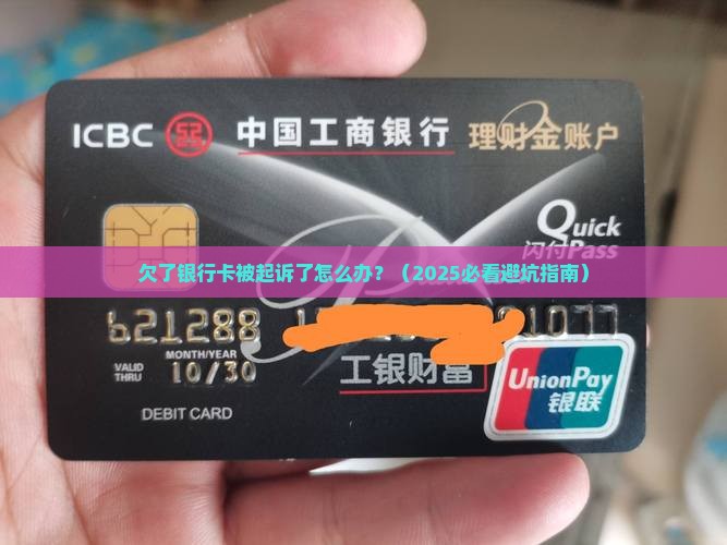欠了银行卡被起诉了怎么办