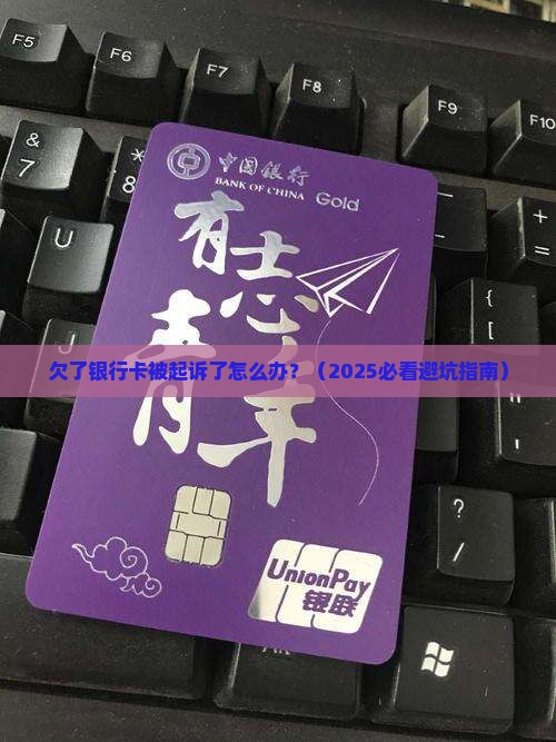 欠了银行卡被起诉了怎么办