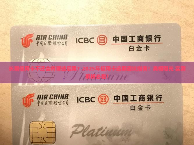 长期信用卡不还会有哪些后果