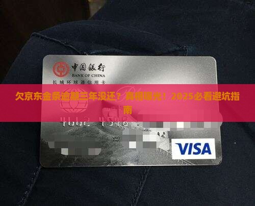 欠京东金条逾期三年没还怎么办
