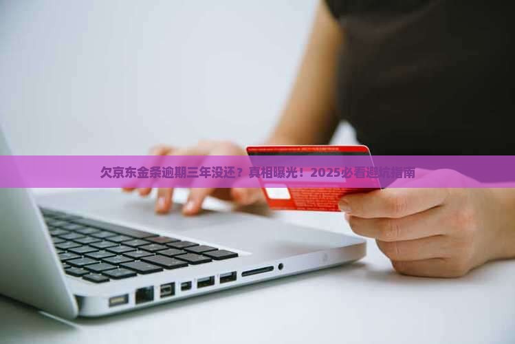 欠京东金条逾期三年没还怎么办