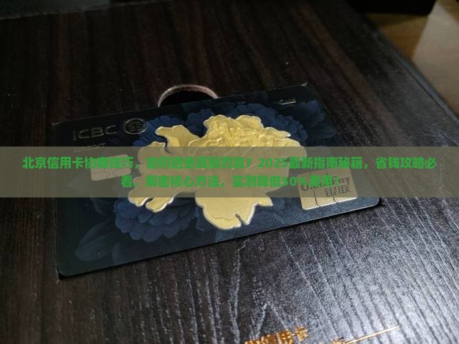 北京信用卡协商技巧
