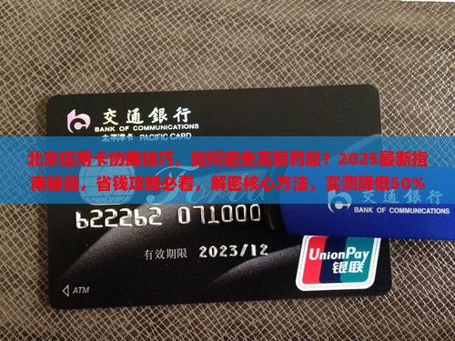 北京信用卡协商技巧