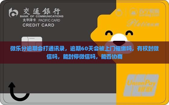 微乐分逾期会打通讯录