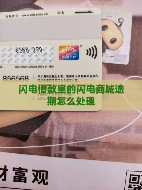 闪电借款里的闪电商城逾期如何处理