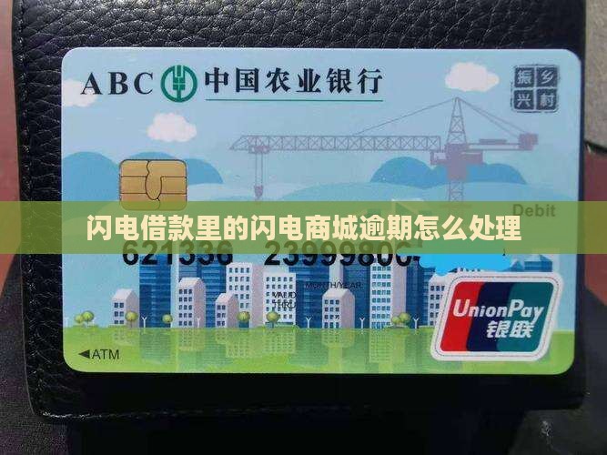闪电借款里的闪电商城逾期如何处理