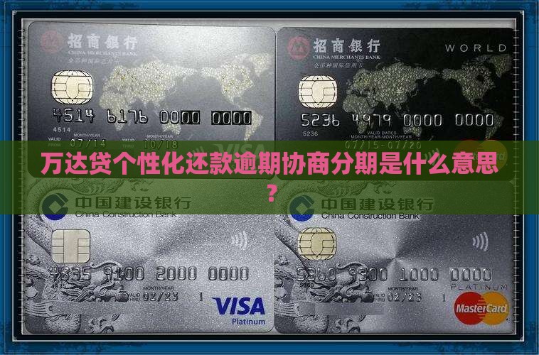 万达贷个性化还款什么意思呢