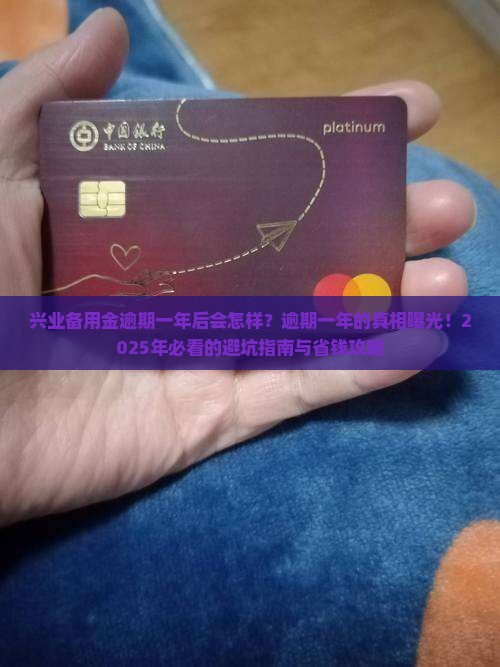 兴业备用金逾期一年后的处理方法以及影响