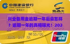 兴业备用金逾期一年后的处理方法以及影响