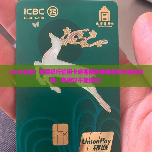新疆银行信用卡逾期催收怎么办理