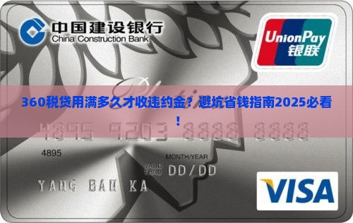360税贷用满多久有违约金