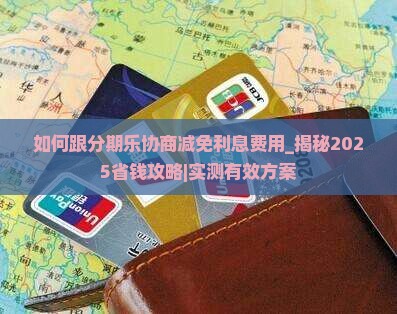 如何跟分期乐协商减免利息费用