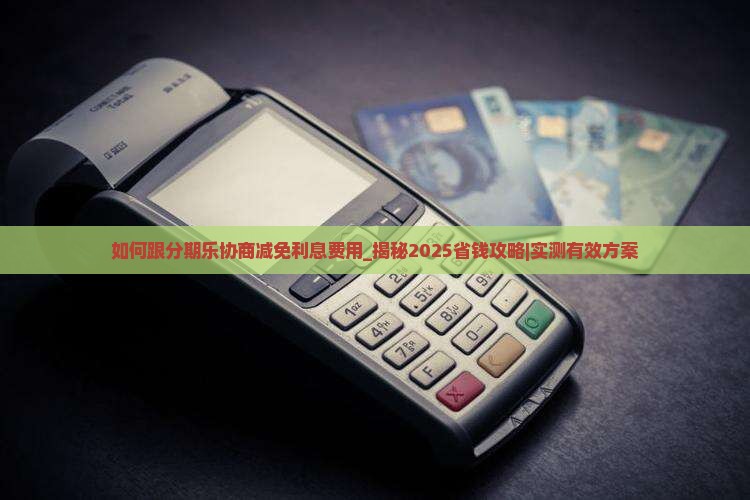 如何跟分期乐协商减免利息费用