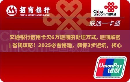 交通银行信用卡欠6万逾期的处理方式