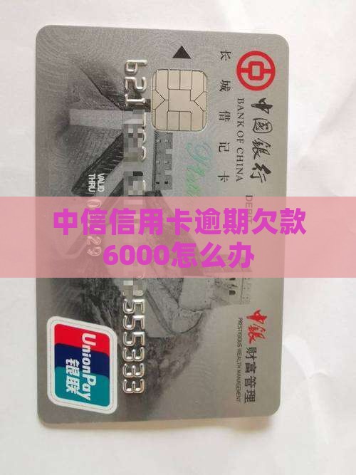 中信信用卡欠款6000怎么办