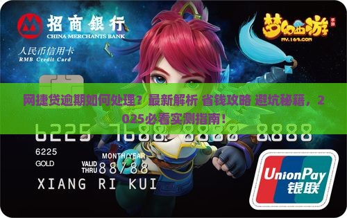 网捷贷逾期如何处理