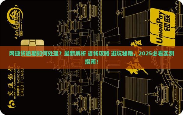 网捷贷逾期如何处理