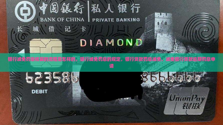 银行减免罚息核算的流程是怎样的