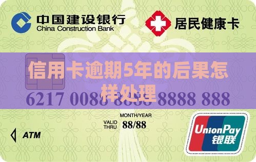 信用卡逾期5年的后果怎样处理